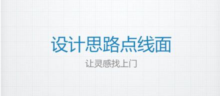 点线面——创造出完美的设计思路