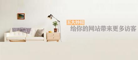 长知识！5个妙招让你网站带来更多访客
