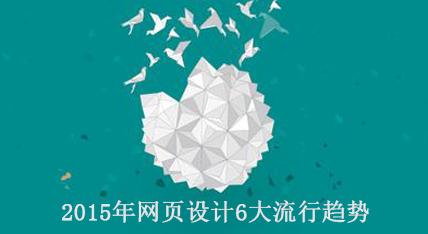 2015年网页设计6大流行趋势