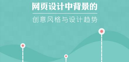 网页设计中背景的创意风格与设计趋势