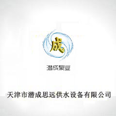 天津市潜成思源供水设备有限公司