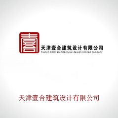 天津壹合建筑设计有限公司