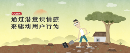 通过潜意识情感来驱动用户行为（51活动小结）