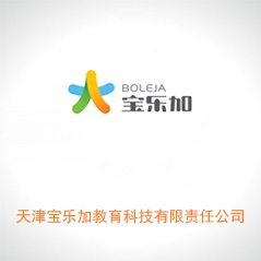 天津宝乐加教育科技有限责任公司