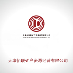 天津佰联矿产资源经营有限公司