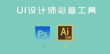 UI设计师日常工作中经常会用到的工具