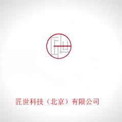 匠世科技（北京）有限公司