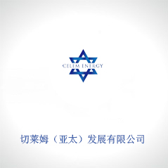切莱姆（亚太）发展有限公司