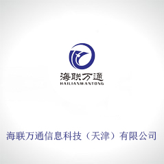 海联万通信息科技（天津）有限公司