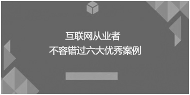 互联网从业者不容错过六大优秀案例