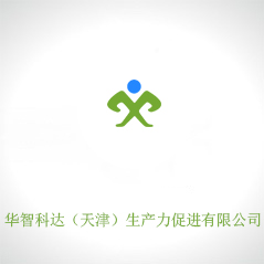 华智科达（天津）生产力促进有限公司