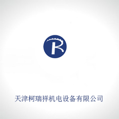 天津柯瑞祥机电设备有限公司