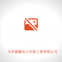 天津磐赢电力安装工程有限公司