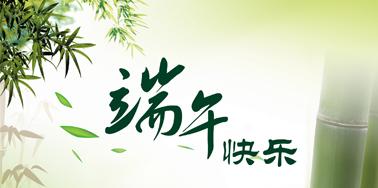 端午节，“粽”算来了！