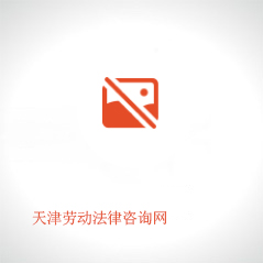 天津劳动法律咨询网