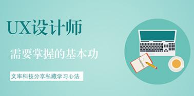 UX设计师需要掌握的基本功有哪些？