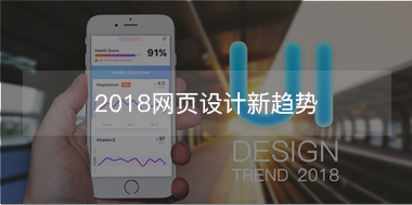 2018网页设计新趋势