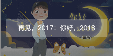 再见，2017的小美好！你好，2018的小期待！