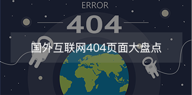 国外互联网404页面大盘点