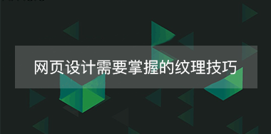 网页中背景纹理设计需要掌握的几点技巧