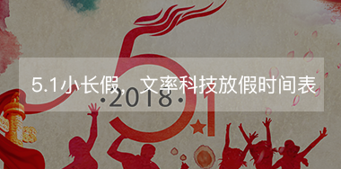 5.1小长假，文率科技放假时间表