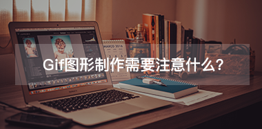 GIF图片制作需要注意什么