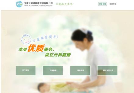 天津元和通健康咨询有限公司网页端和手机端