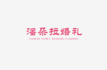 天津潘朵拉婚礼策划有限公司