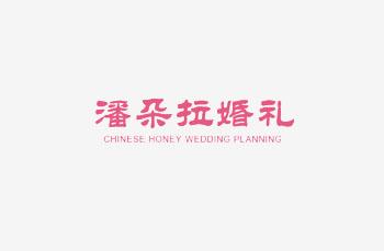 天津潘朵拉婚礼策划有限公司